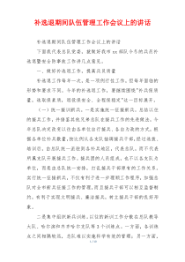 补选退期间队伍管理工作会议上的讲话