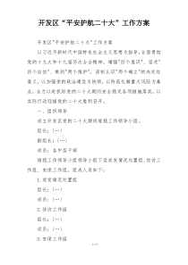 开发区“平安护航二十大”工作方案