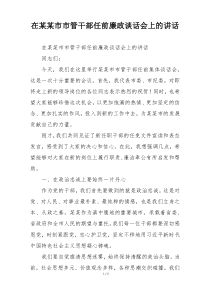 在某某市市管干部任前廉政谈话会上的讲话