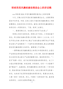 财政局党风廉政建设推进会上的讲话稿