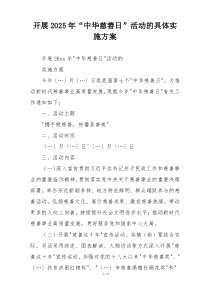 开展2025年“中华慈善日”活动的具体实施方案