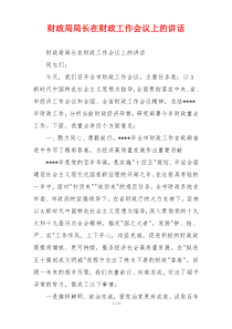 财政局局长在财政工作会议上的讲话