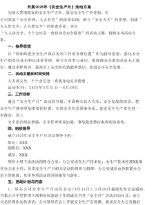 开展2025年《安全生产月》活动方案范文5篇（最新版）