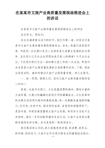 在某某市文旅产业高质量发展现场推进会上的讲话