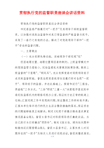 贯彻执行党的监督职责座谈会讲话资料