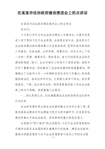 在某某市法治政府建设推进会上的点讲话