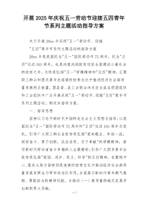 开展2025年庆祝五一劳动节迎接五四青年节系列主题活动指导方案