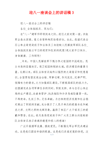 迎八一座谈会上的讲话稿3