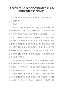 在某某市深入贯彻中央八项规定精神学习教育警示教育大会上的讲话