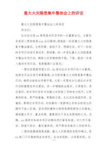 重大火灾隐患集中整治会上的讲话