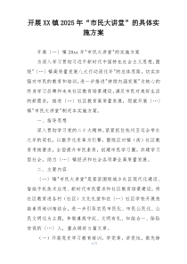开展XX镇2025年“市民大讲堂”的具体实施方案