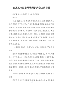 在某某市生态环境保护大会上的讲话