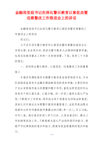 金融局党组书记在深化警示教育以案促改暨巡察整改工作推进会上的讲话