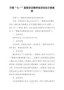 开展“七一”重要讲话精神宣讲活动方案案例