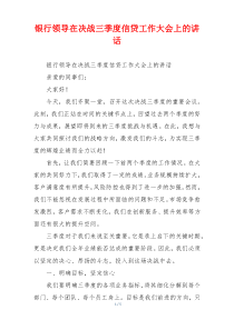 银行领导在决战三季度信贷工作大会上的讲话