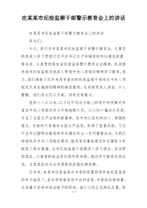 在某某市纪检监察干部警示教育会上的讲话