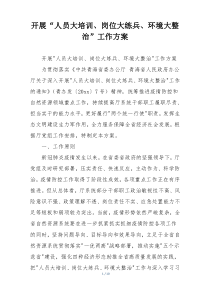 开展“人员大培训、岗位大练兵、环境大整治”工作方案