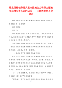 锚定目标任务落实重点措施全力确保主题教育取得实实在在的成效——主题教育动员会讲话