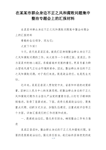 在某某市群众身边不正之风和腐败问题集中整治专题会上的汇报材料