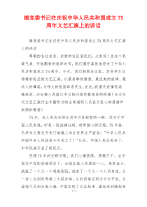 镇党委书记在庆祝中华人民共和国成立75周年文艺汇演上的讲话