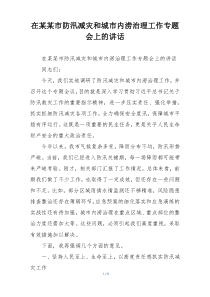 在某某市防汛减灾和城市内涝治理工作专题会上的讲话