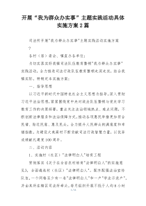 开展“我为群众办实事”主题实践活动具体实施方案2篇