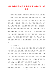 镇党委书记在镇党风廉政建设工作会议上的讲话