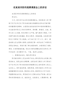 在某某市防汛视频调度会上的讲话