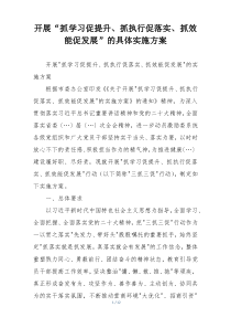 开展“抓学习促提升、抓执行促落实、抓效能促发展”的具体实施方案