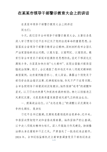 在某某市领导干部警示教育大会上的讲话