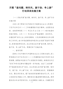 开展“查问题、转作风、鼓干劲、争上游”行动具体实施方案