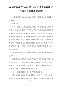 在某某度假区2025至2026年第四轮巡察工作动员部署会上的讲话