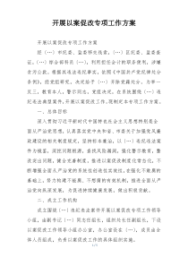 开展以案促改专项工作方案