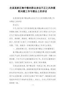 在某某新区集中整治群众身边不正之风和腐败问题工作专题会上的讲话