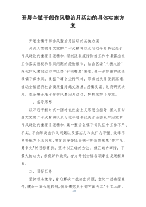 开展全镇干部作风整治月活动的具体实施方案