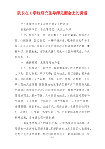 院长在X学院研究生导师见面会上的讲话