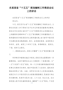 在某某省“十五五”规划编制工作推进会议上的讲话