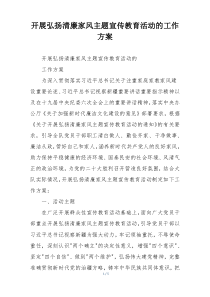 开展弘扬清廉家风主题宣传教育活动的工作方案