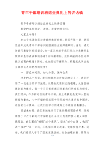 青年干部培训班结业典礼上的讲话稿