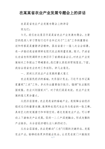 在某某省农业产业发展专题会上的讲话