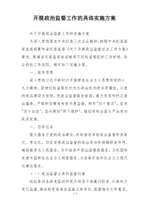 开展政治监督工作的具体实施方案