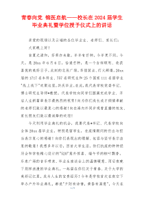青春向党 锦医启航——校长在2024届学生毕业典礼暨学位授予仪式上的讲话