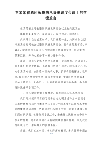 在某某省总河长暨防汛备汛调度会议上的交流发言