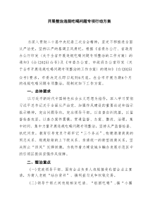开展整治违规吃喝问题专项行动方案精选（5篇）
