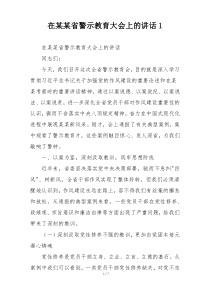 在某某省警示教育大会上的讲话1