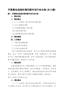 开展整治违规吃喝问题专项行动方案（13篇）