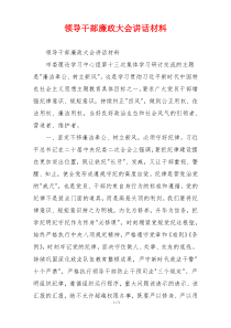 领导干部廉政大会讲话材料