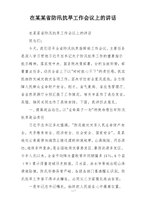 在某某省防汛抗旱工作会议上的讲话