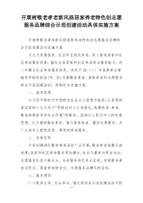 开展树敬老孝老新风扬居家养老特色创志愿服务品牌综合示范创建活动具体实施方案