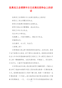 驻奥克兰总领事许尔文在离任招待会上的讲话
